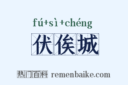 伏俟城是什么意思的图片